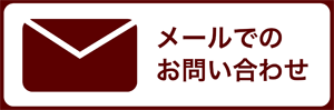 メールでのお問い合わせ