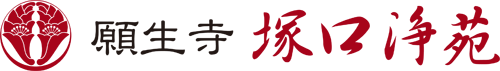 願生寺 塚口浄苑