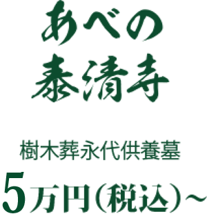 あべの泰清寺