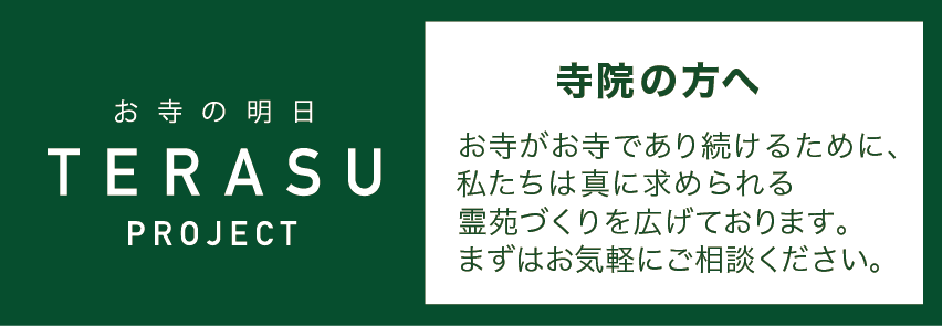 お寺の明日 TERASU PROJECT