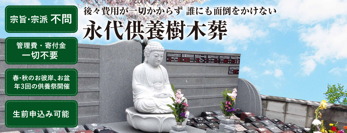 永代供養樹木葬