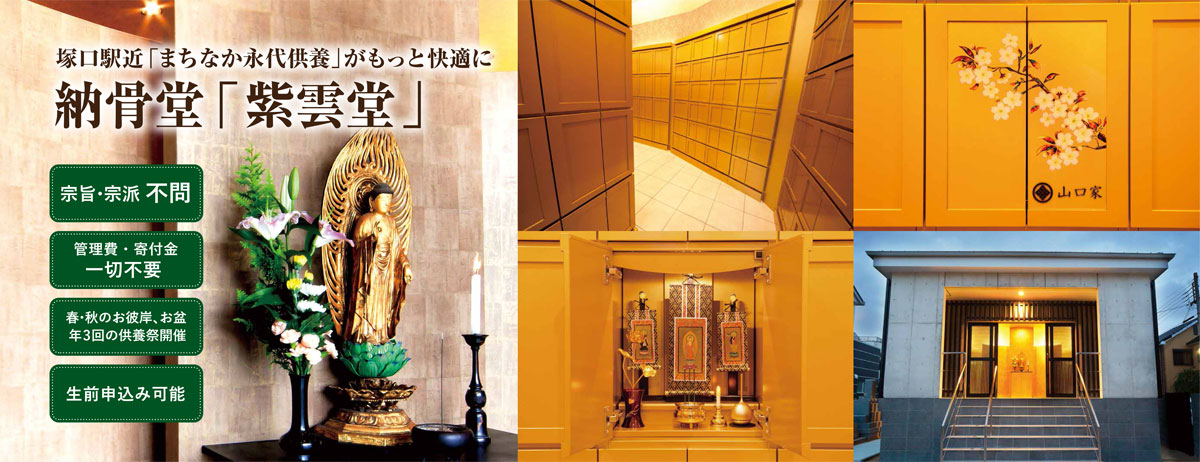 納骨堂 紫雲堂